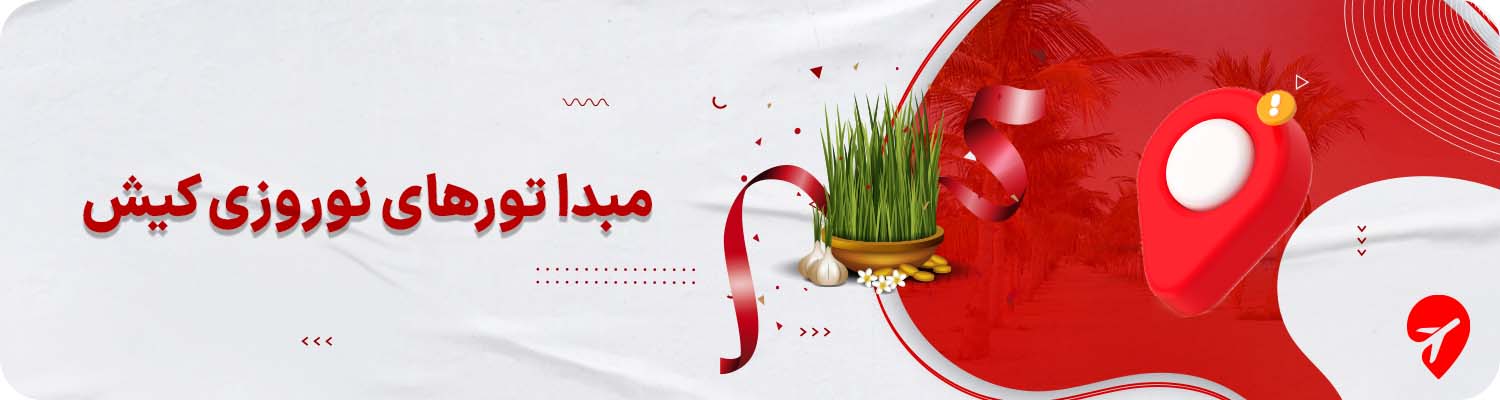 تور کیش از مشهد نوروز 